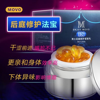 1069后庭修护丸MOVO菊花松缓润滑收紧丸