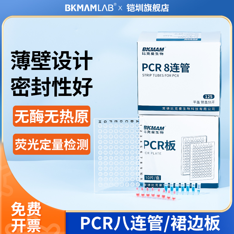 比克曼生物PCR八连管8联管pcr96孔板八连排管架可实验室荧光定量