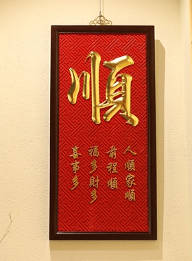 老楠木手工描金顺字挂屏别墅豪宅会所酒店民宿书房画室茶室壁饰