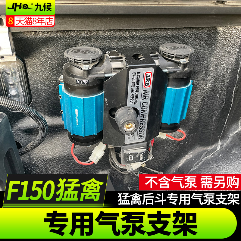 九候猛禽F150改装17-20款专用猛禽后斗气泵支架汽车用品外饰升级