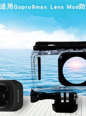 适用gopro9 10 11max镜头防水壳45米潜水保护壳max lens配件
