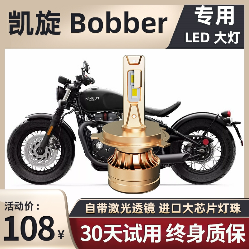 凯旋Bobber摩托车LED透镜大灯改装配件远近光一体H4三爪灯泡超亮