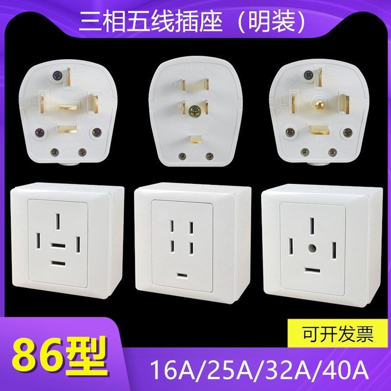 86三型相五孔空调明装插座五线16A/25A/32A/40A工业电源插头380V