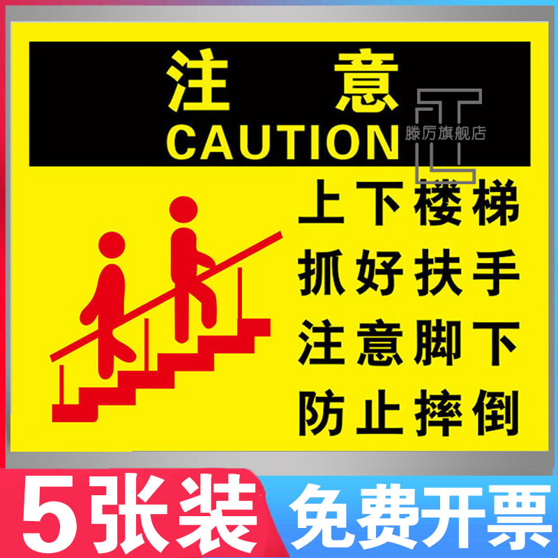 上下楼梯抓好扶手注意脚下防止摔倒注意安全提示牌告知牌当心跌倒