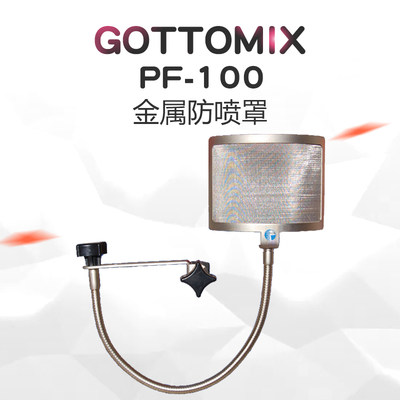 Gottomix歌图 PF100麦克风金属防喷网眯罩防风罩金属防喷罩