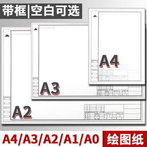 加厚A3工程绘图纸A4建筑设计学生机械制图纸A2有框空白绘图白纸