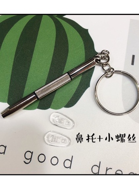 夕夕尼 眼镜配件鼻托+小螺丝刀