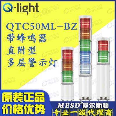 QTC50ML-BZ-3/QTCA50ML-BZ Qlight 可莱特 LED三色多层信号灯警示