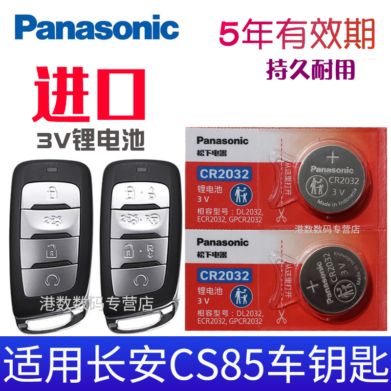 适用于2019-2021款 长安CS85钥匙电池 cs85COUPE 1.5T 2.0t 280T 3C数码配件 纽扣电池 原图主图