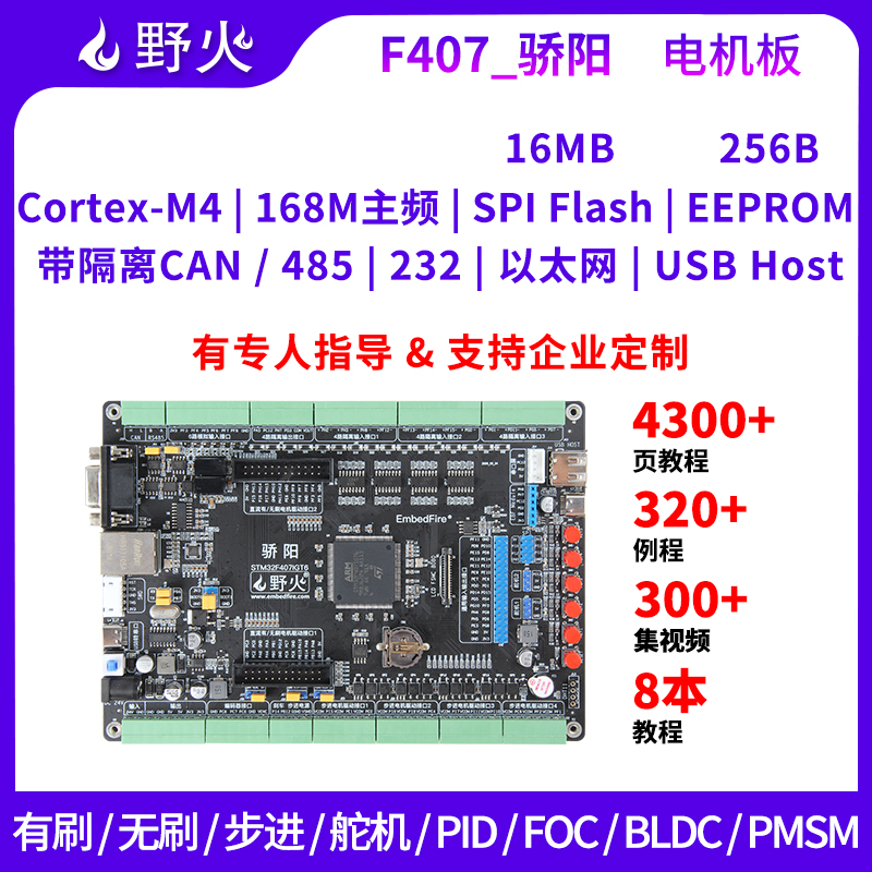 野火STM32开发板F407电机工控开发板FOC控制PID多闭环电机控制器