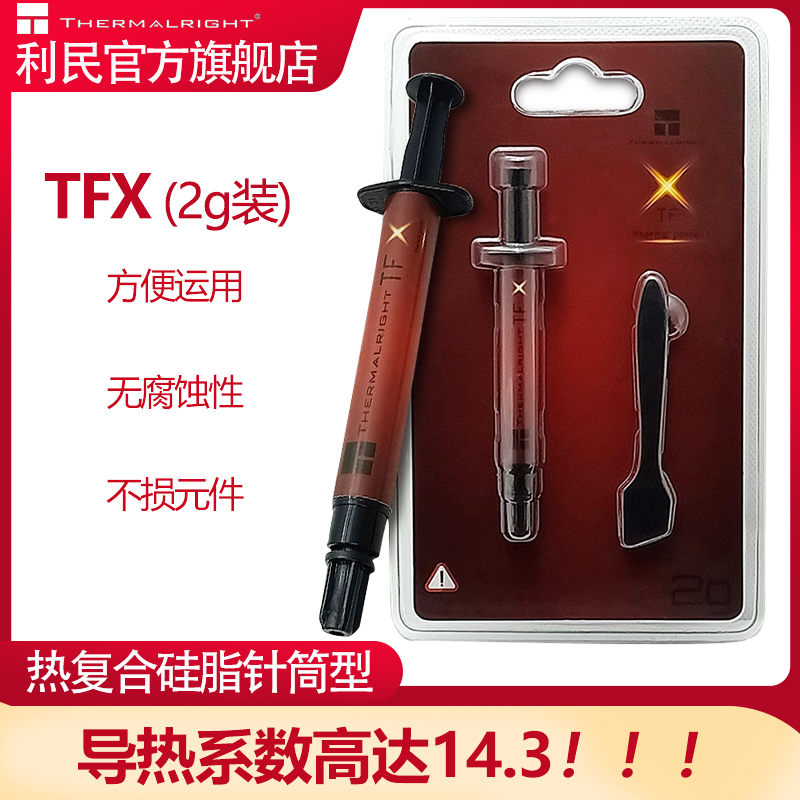 利民Thermalright TFX散热硅脂笔记本导热膏14.3导热系数硅脂