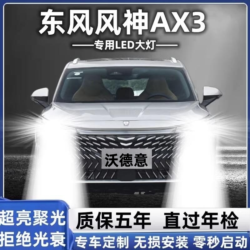 东风风神AX3专用LED大灯汽车前照灯远光灯H7近光灯泡改装超高亮白