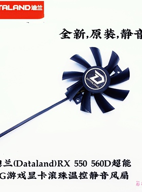 迪兰（Dataland）RX 550 560D超能 4G游戏显卡滚珠温控静音风扇