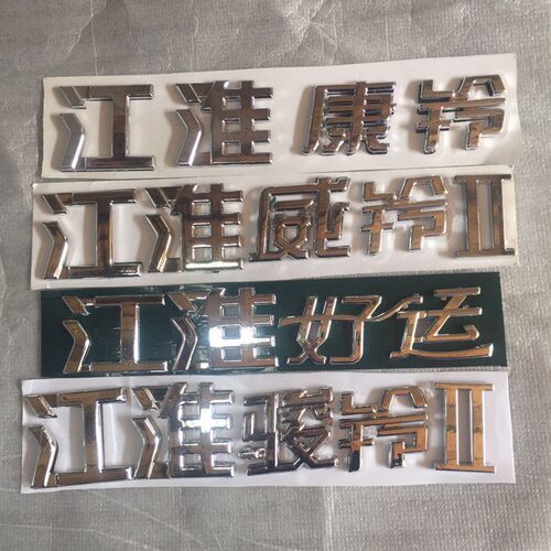 JAC江淮货车轻卡威铃康铃骏铃字标1骏铃II 江淮好运/标志字标字贴