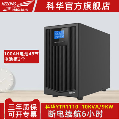 科华YTR1110在线式不间断电源UPS杋房断电供电6小时10KVA/9000W