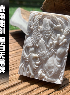 鹿角雕刻黑白无常牌子尺寸无事牌