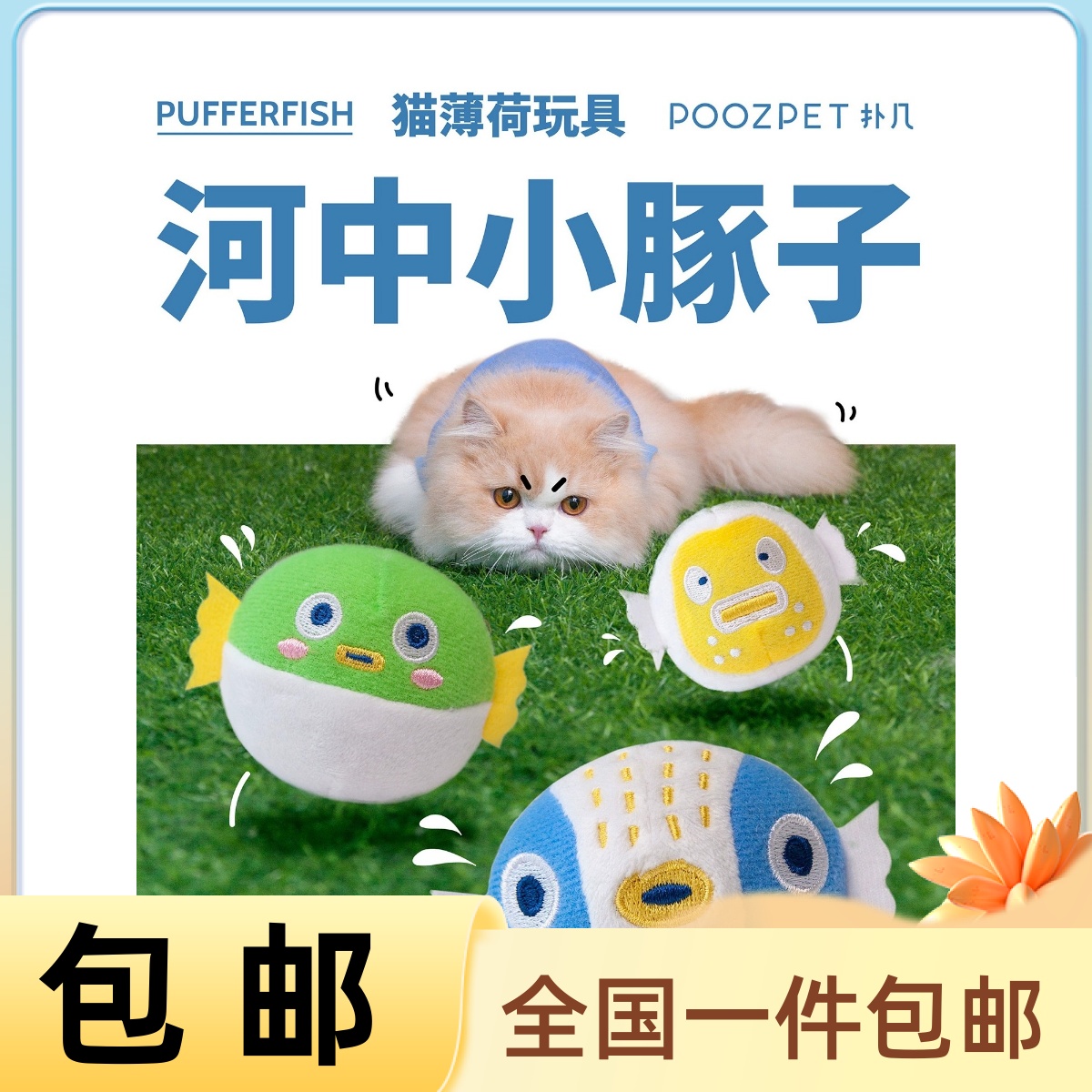 乐喵佳扑几POOZPET猫薄荷玩具河中小豚子自嗨钓鱼河豚逗猫棒