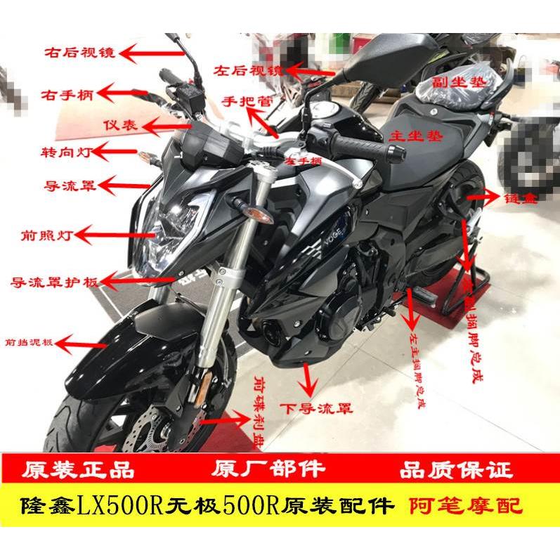 隆鑫摩托车配件LX500R无极500R原装车壳转向大灯搁脚保养品