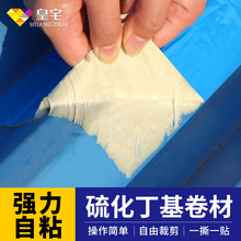 皇宅屋顶补漏材料自粘防水卷材彩钢瓦专用胶丁基沥青防漏胶带贴纸