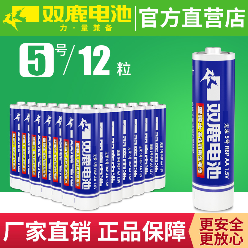 双鹿5号电池12粒儿童玩具碳性R6 AA五号电池挂钟闹钟干电池1.5V