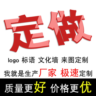 饰广告水晶亚克力定制 立体墙贴汉字logo定做公司文化墙励志标语装