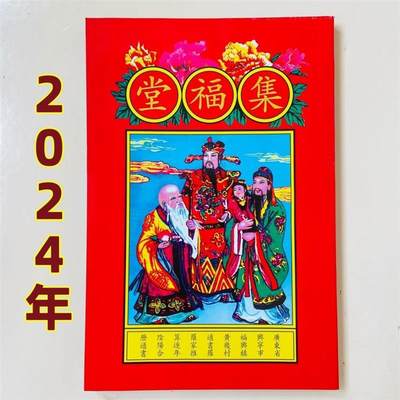 罗怀新集福堂老黄历2024年罗怀新罗海平通书罗家集福堂历书