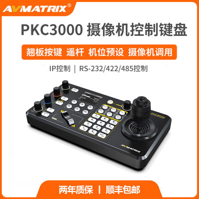 迈拓斯AVMATRIX PTZ摄像机控制键盘-PKC3000