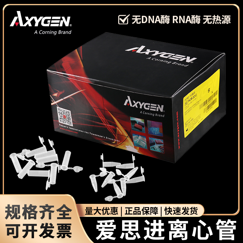 爱思进Axygen0.2ml 0.5ml 1.5ml 2ml离心管无DNA酶RNA酶无热源