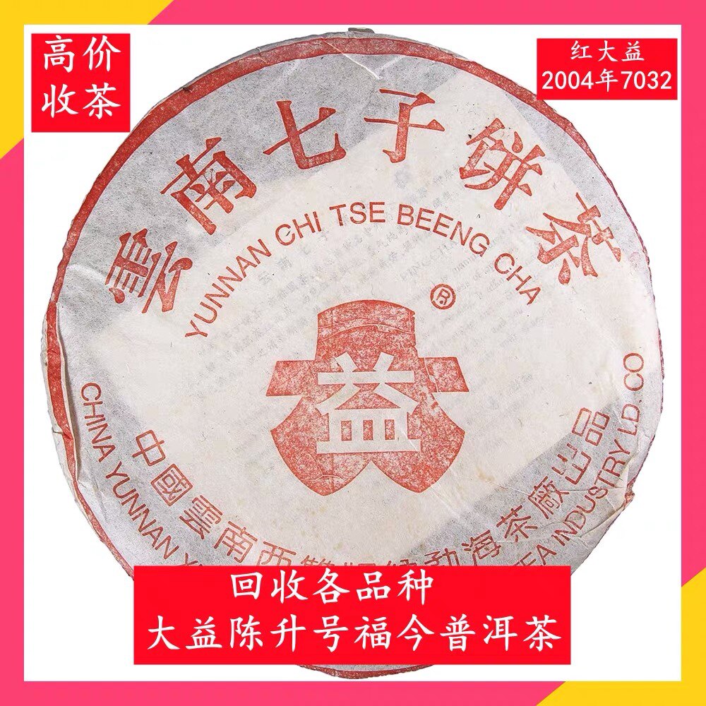 大益普洱茶2004年401红大益7032回收生茶400克云南勐海茶厂七子饼