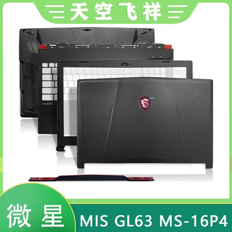 MSI/微星 MS-16P5 P4 P6 P7 GL63 A壳B壳C壳D壳 屏轴 轴盖 外壳 3C数码配件 笔记本零部件 原图主图