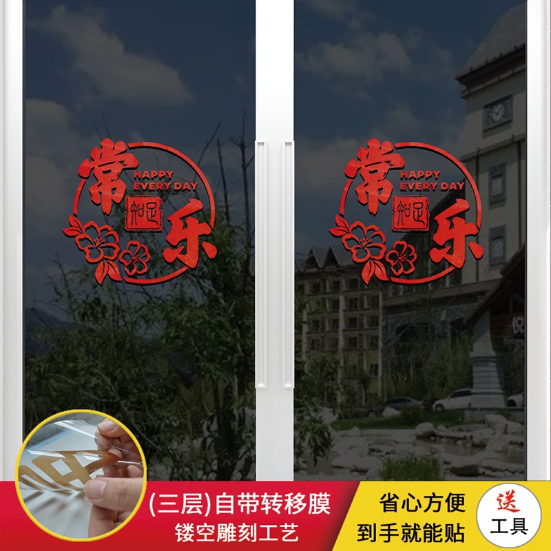 中式玻璃门贴纸装饰中国风知足常乐厨房阳台图案贴画创意防撞贴纸