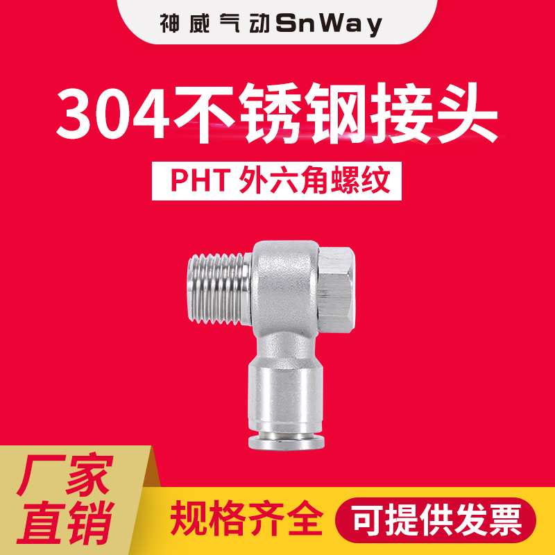 神威气动不锈钢304/316快速快插PU气管PH8-02外六角旋转直角弯头