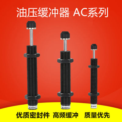 自动补偿式油压缓冲器 阻尼器AC0806  AC1008 AC1210 气缸减震器