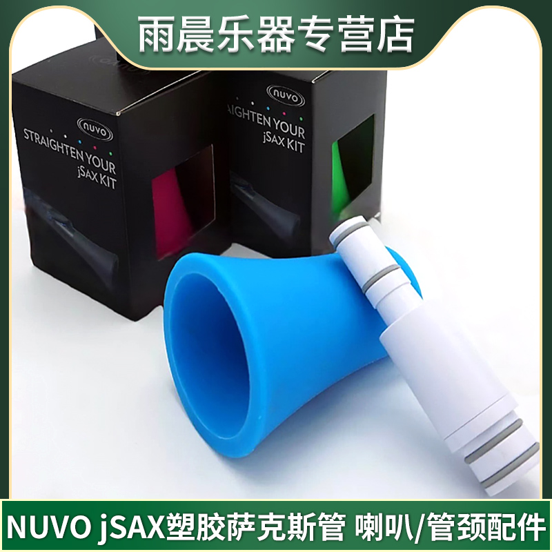 NUVO jSAX塑胶萨克斯管专用喇叭/管颈配件套装黑色粉色蓝色绿色