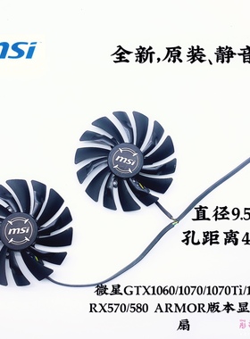微星GTX1080Ti/1080/1070Ti/1070/1060 RX580/570 ARMOR显卡风扇
