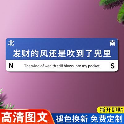 发财的风还是吹到兜里网红贴牌想你的风还是吹到了路牌办公室桌子