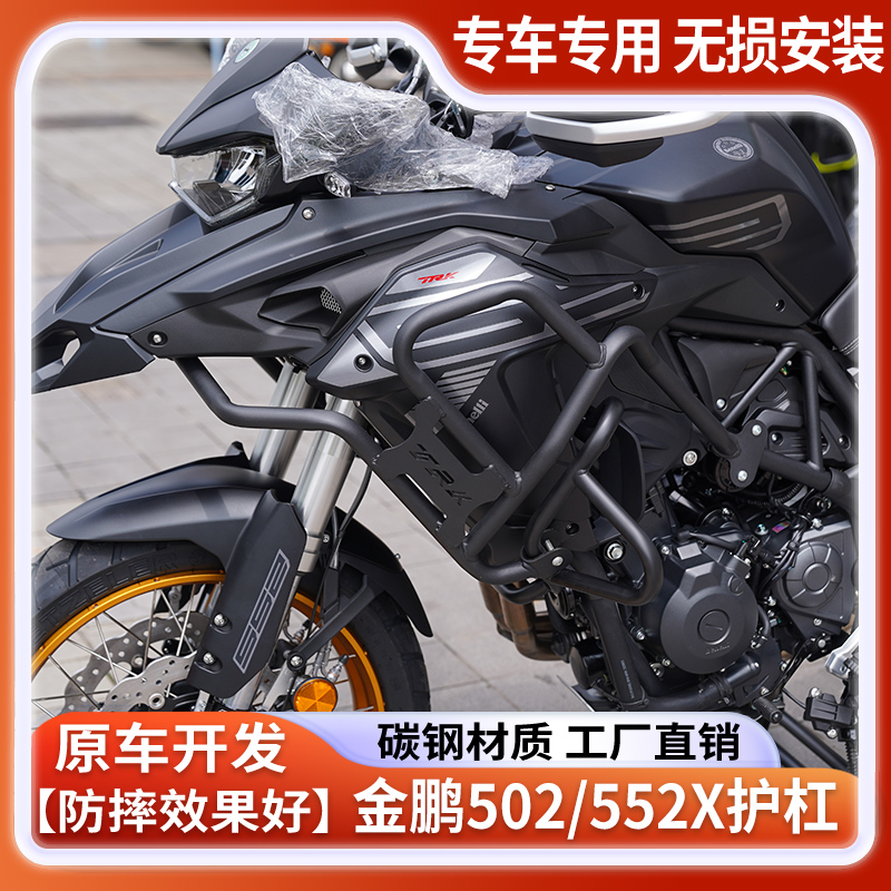 适用于贝纳利TRK502X改装保险杠金鹏502上护杠trk552X防摔杠配件