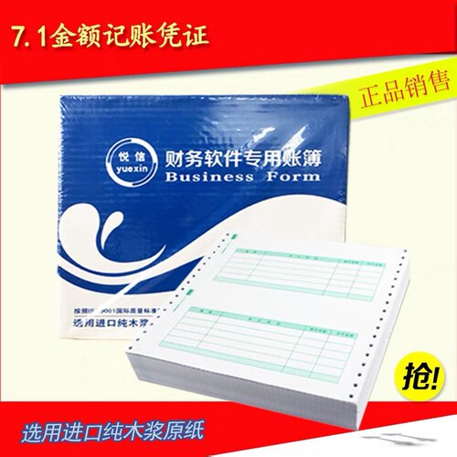 悦信7.1金额记账凭证 L010106  用友西玛7.1金额凭证同款针式打印