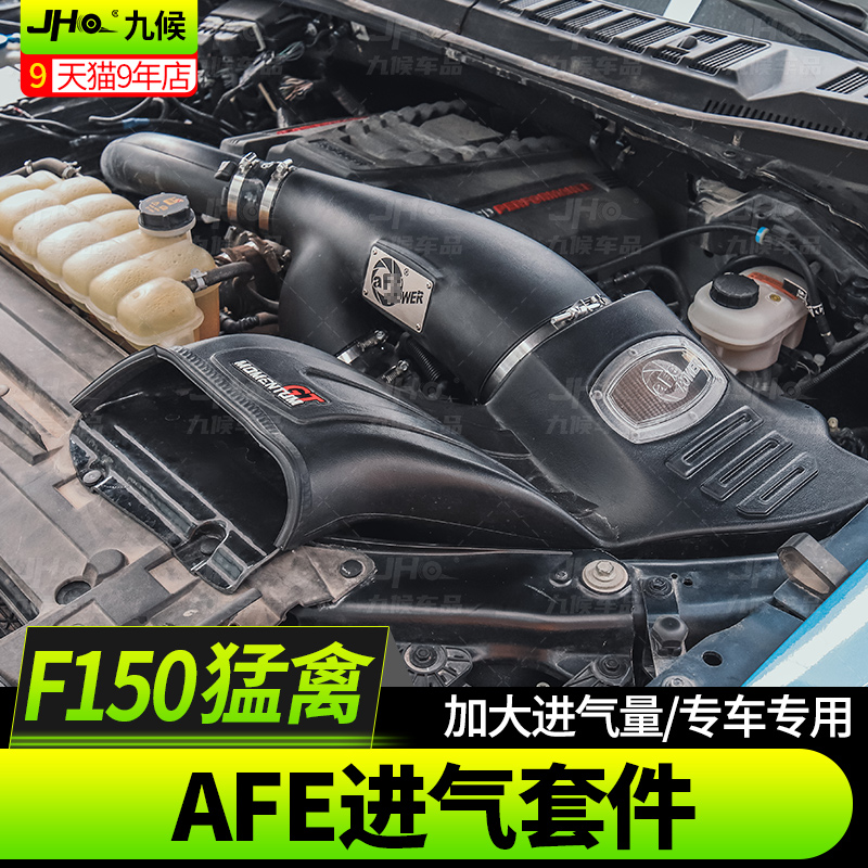 适用17-23款新猛禽f150改装AFE POWER进气高流量进气动力系统套件