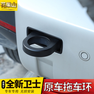110拖车环牵引环外改装 适用20 路虎新卫士拖车钩90版 装 24款 饰套件