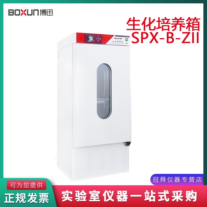 上海博迅SPX-100B-ZII/150B-ZII生化培养箱微生物培养箱细菌培养