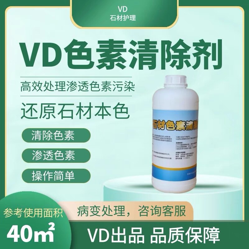 VD石材色素清除剂色斑颜色渗透污染茶渍咖啡墨水彩颜料记号笔涂