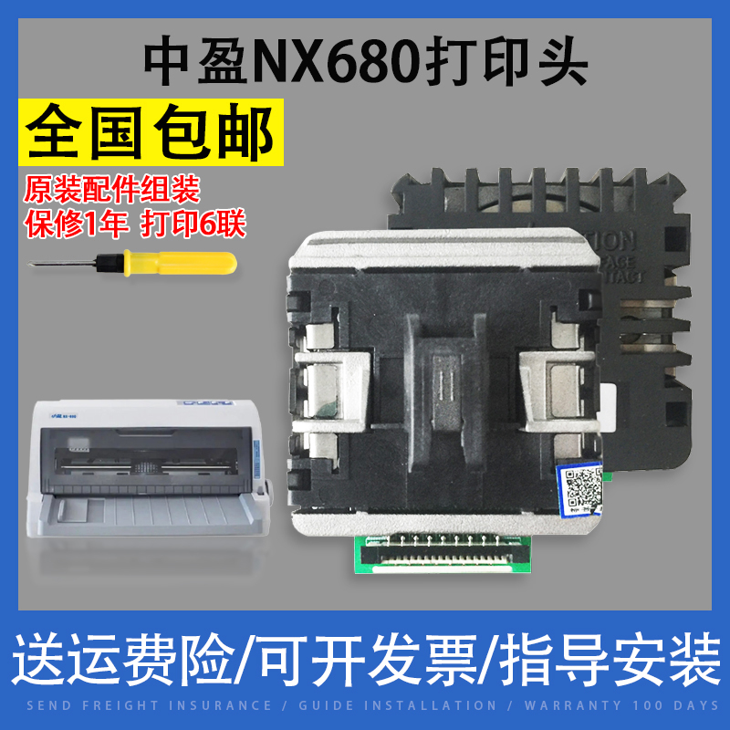 翔彩适用原装中盈NX680打印头中税680KNX780650KII中税之星QS-6