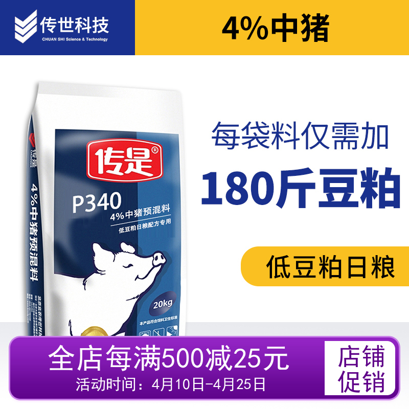 传是饲料 P 340 4%中猪预混料 低豆粕日粮