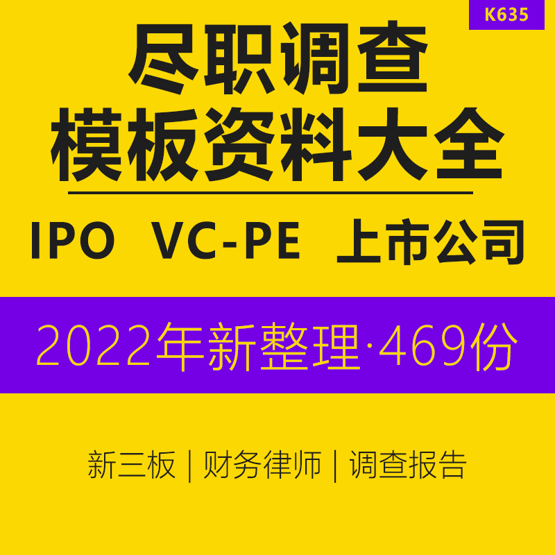 企业收并购新三板财务律师VCPE尽职调查方法工具报告案例资料IPO