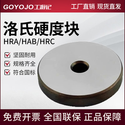 工游记洛氏硬度块HRA/HRB/HRC洛氏硬度计N标准块洛氏硬度标准试块