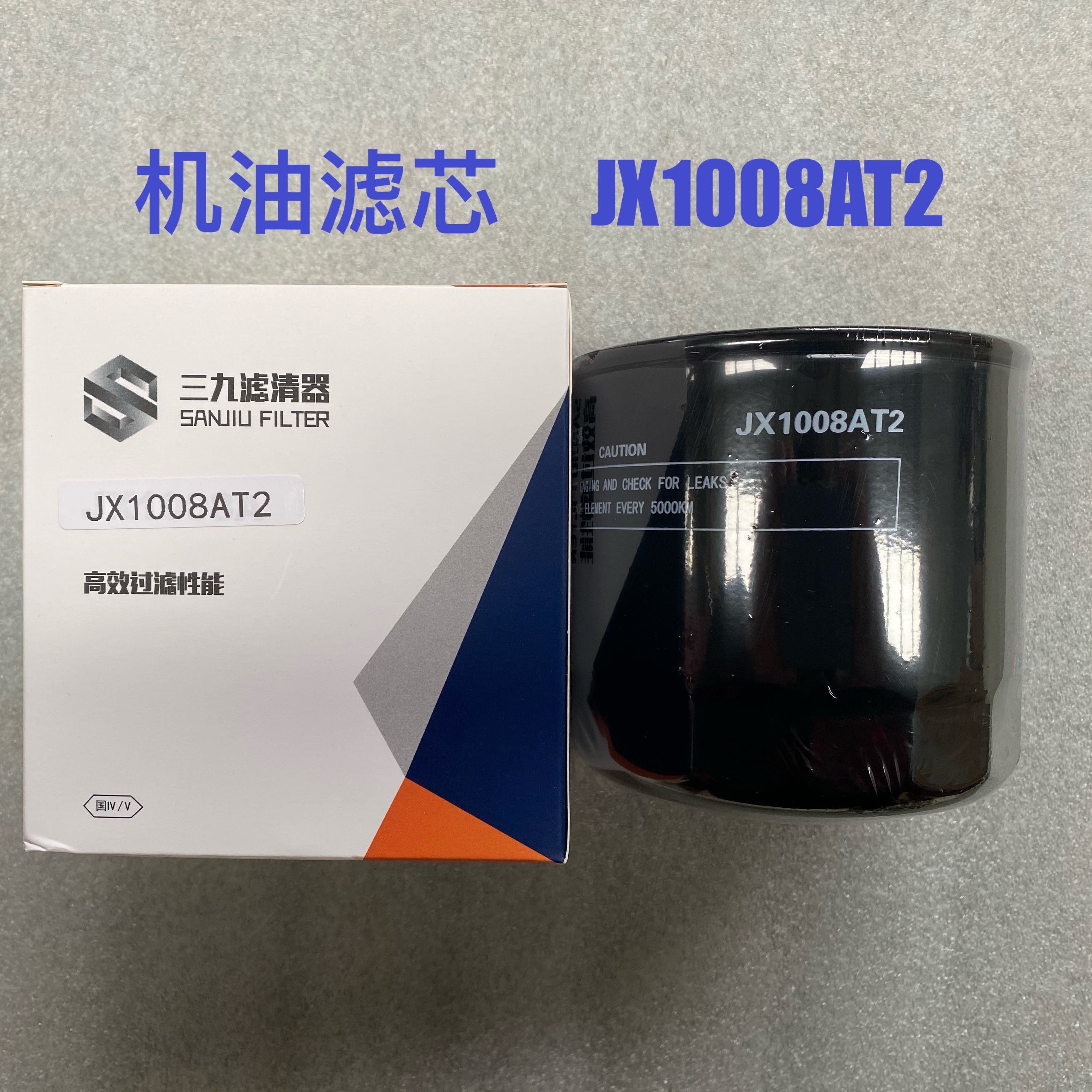 机油滤芯JX1008AT2适配全柴4102发动机机油滤清器 拖拉机机油滤芯