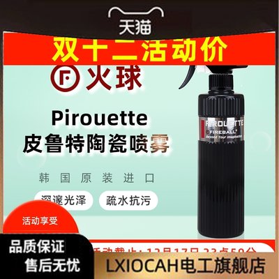 FIREBALL Pirouette火球皮鲁特陶瓷喷蜡疏水提亮车漆抗污深邃光泽