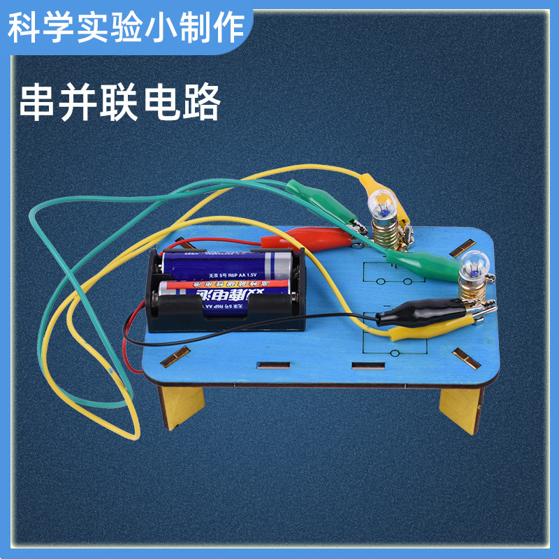 儿童益智科学小实验物理科技手工小制作串并联电路材料包9岁