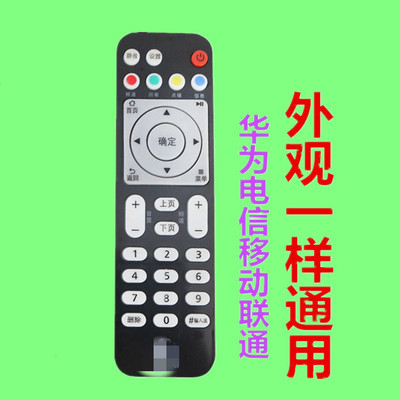 华/为悦盒遥控器EC6108V9网络机顶盒中国电信移动联通电视盒子